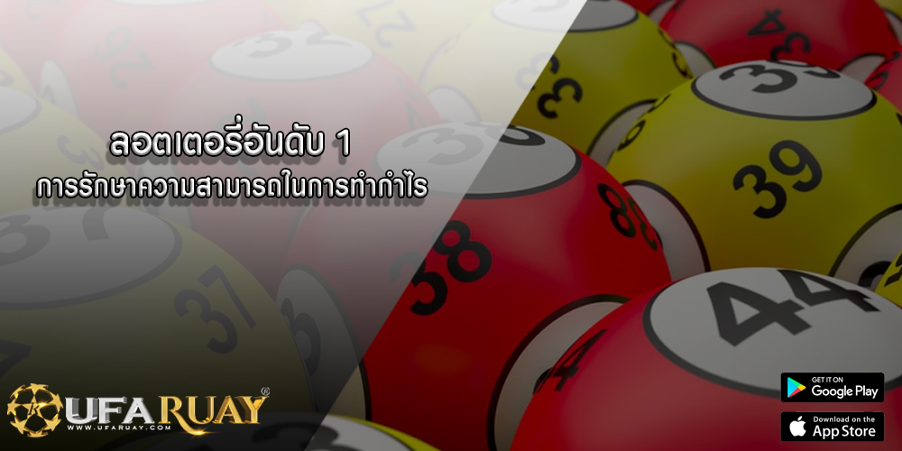 ลอตเตอรี่อันดับ 1 การรักษาความสามารถในการทำกำไร