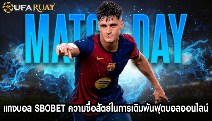 แทงบอล sbobet ความซื่อสัตย์ในการเดิมพันฟุตบอลออนไลน์ 