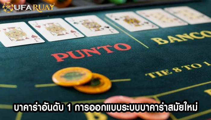 บาคาร่าอันดับ 1 การออกแบบระบบบาคาร่าสมัยใหม่