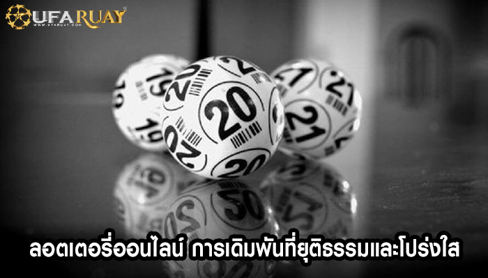 ลอตเตอรี่ออนไลน์ การเดิมพันที่ยุติธรรมและโปร่งใส