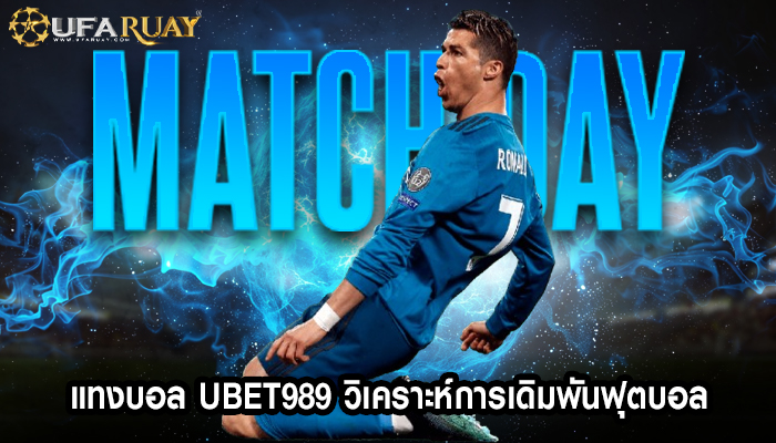 แทงบอล ubet989 วิเคราะห์การเดิมพันฟุตบอล