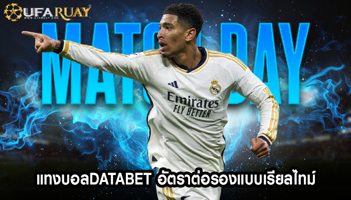 แทงบอลdatabet อัตราต่อรองแบบเรียลไทม์