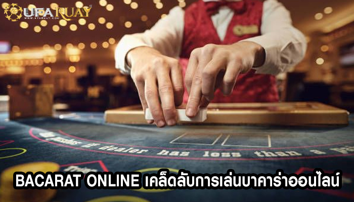 Bacarat Online เคล็ดลับการเล่นบาคาร่าออนไลน์