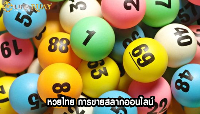 หวยไทย การขายสลากออนไลน์