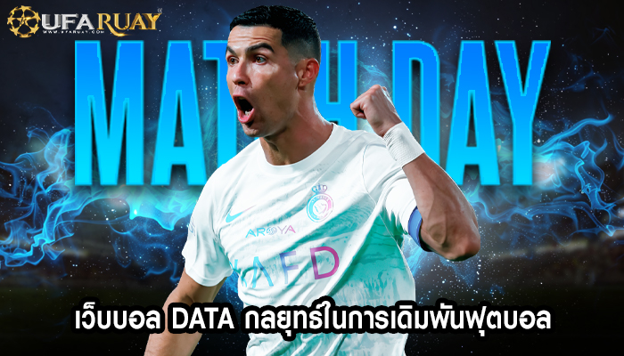 เว็บบอล data กลยุทธ์ในการเดิมพันฟุตบอล