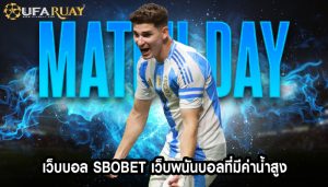 เว็บบอล sbobet เว็บพนันบอลที่มีค่าน้ำสูง