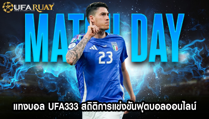 แทงบอล ufa333 สถิติการแข่งขันฟุตบอลออนไลน์ 