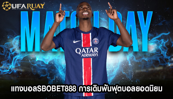 แทงบอลsbobet888 การเดิมพันฟุตบอลยอดนิยม